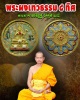 พระผงเทวธรรม ๘ ทิศ พระอาจารย์อิฏฐ์ วัดจุฬามณี 