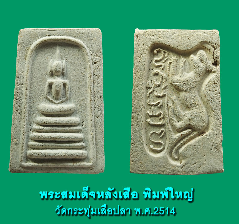 สมเด็จ หลังเสือ วัดกระทุ่มเสือปลา พิมพ์ใหญ่ ปี 2514 - 2