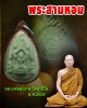 พระสามหอม หลวงพ่อสมภพ วัดสาลีโข ปี 2509