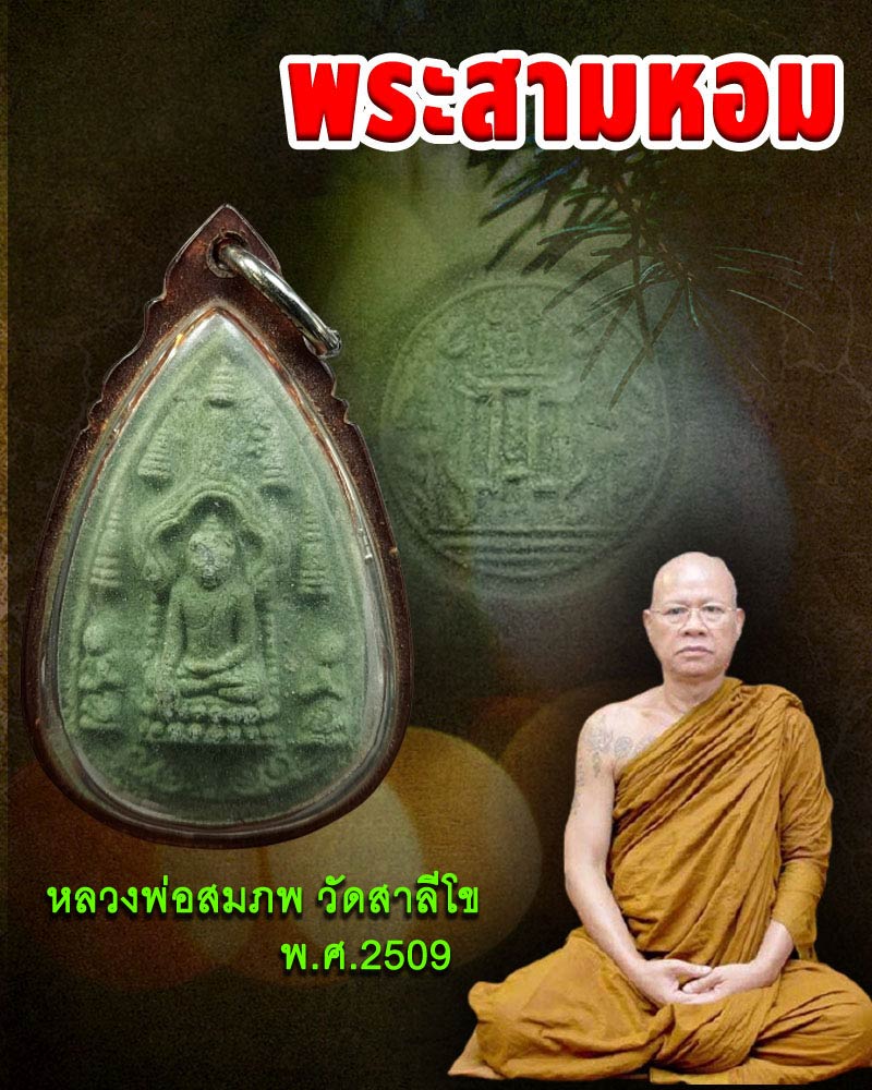 พระสามหอม หลวงพ่อสมภพ วัดสาลีโข ปี 2509 - 1
