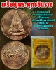 เหรียญพระพุทธชินราช ครบรอบ 60 ปี กรมการขนส่งทหารบก 