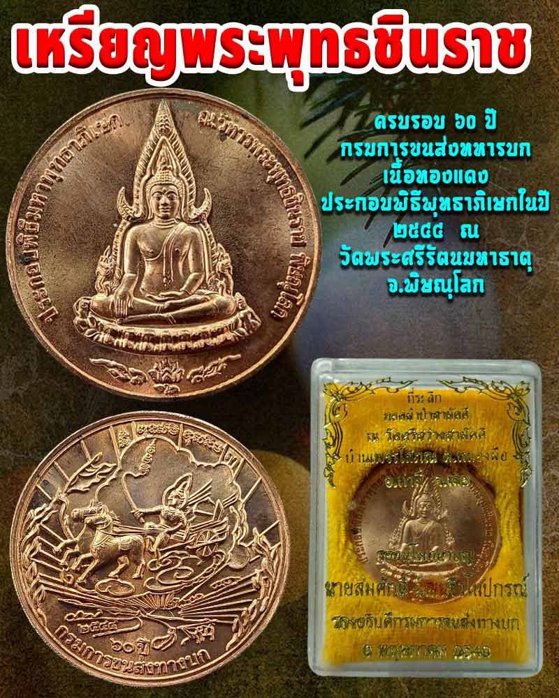 เหรียญพระพุทธชินราช ครบรอบ 60 ปี กรมการขนส่งทหารบก - 1