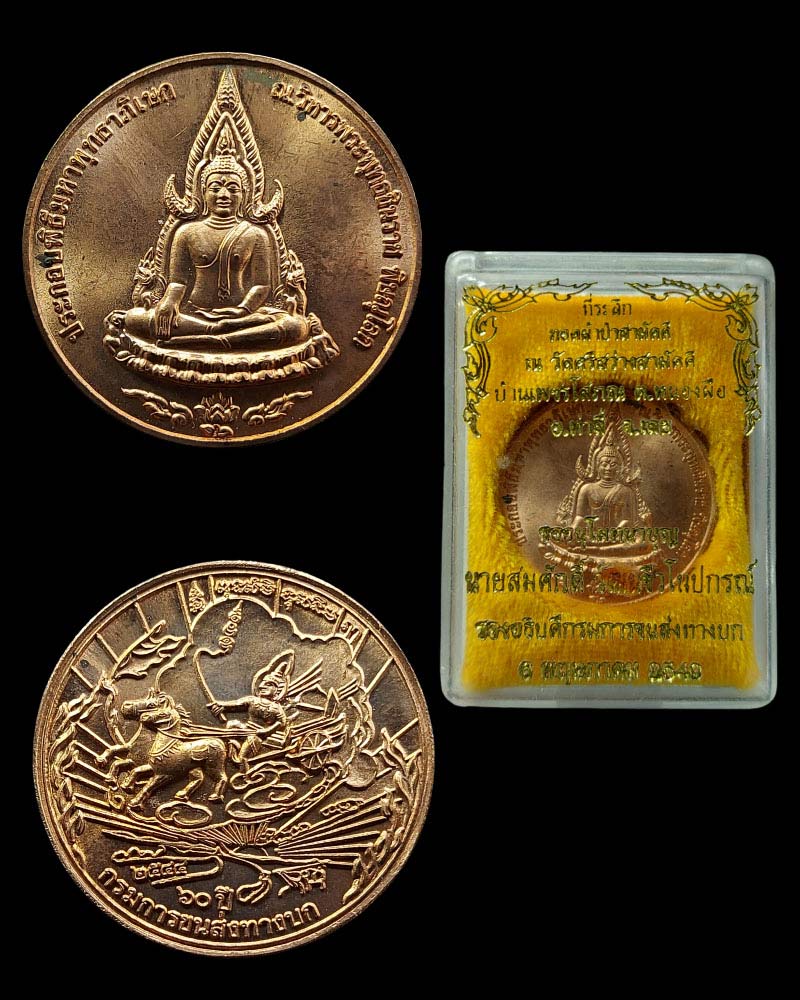 เหรียญพระพุทธชินราช ครบรอบ 60 ปี กรมการขนส่งทหารบก - 2