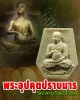 พระอุปคุตปราบมาร  วัดป่าดาราภิรมย์ ปี 53