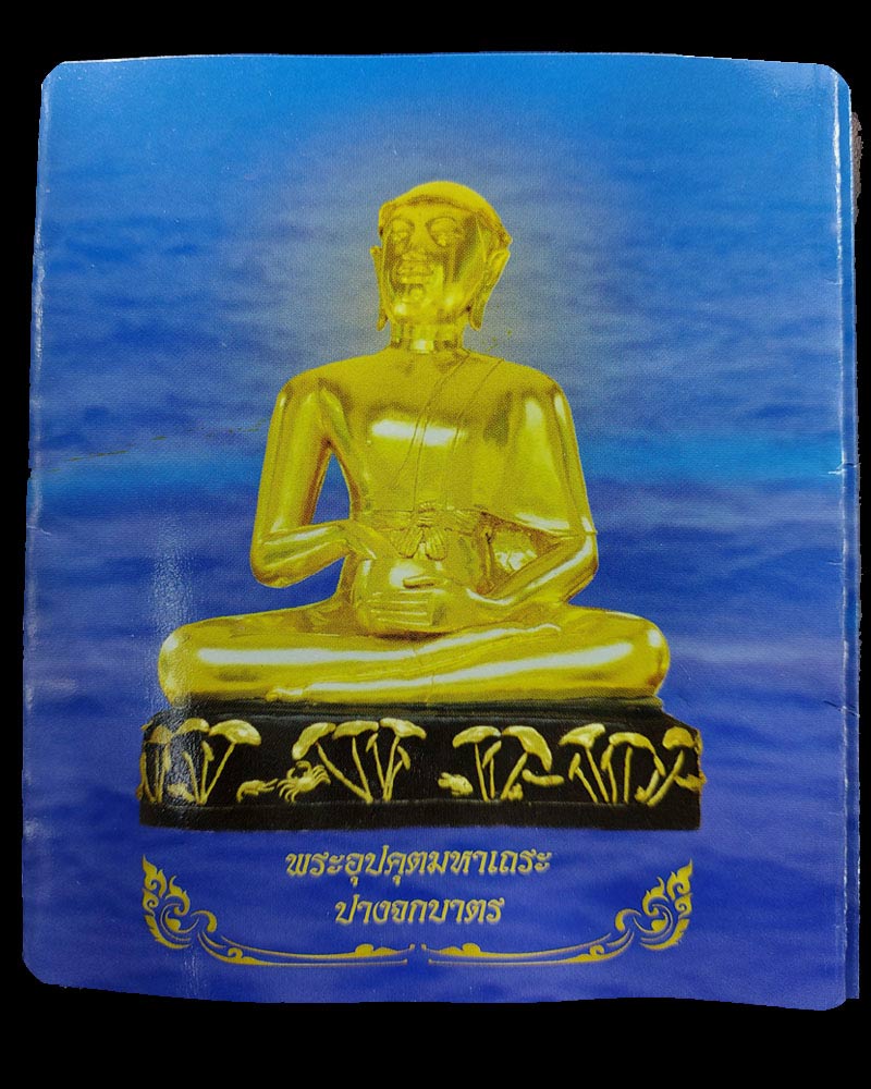 พระอุปคุตปราบมาร วัดป่าดาราภิรมย์ ปี 53 - 4