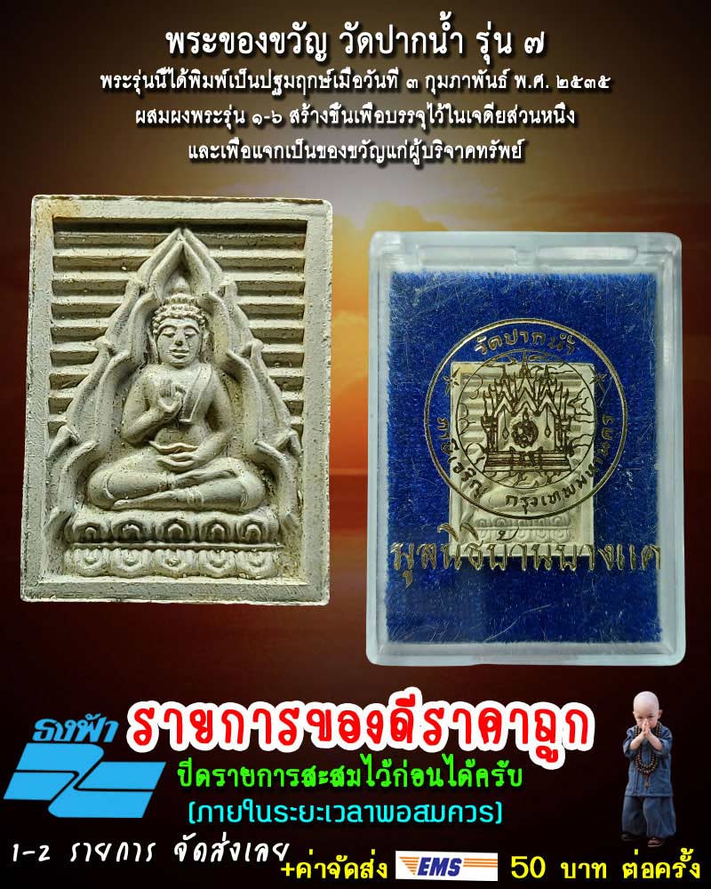 พระของขวัญ วัดปากน้ำ รุ่น 7 “บรรจุเจดีย์" ของดีผสมมวลสารเดิม - 1