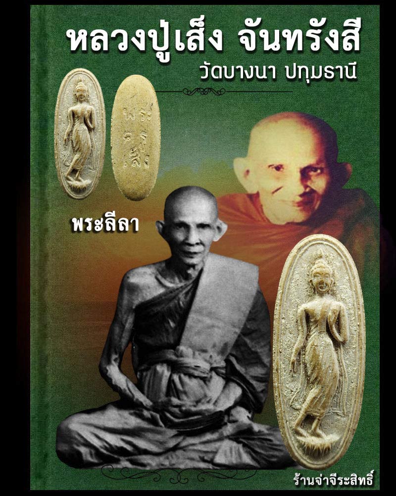 พระลีลา พระครูเส็ง วัดบางนา ปทุมธานี - 1