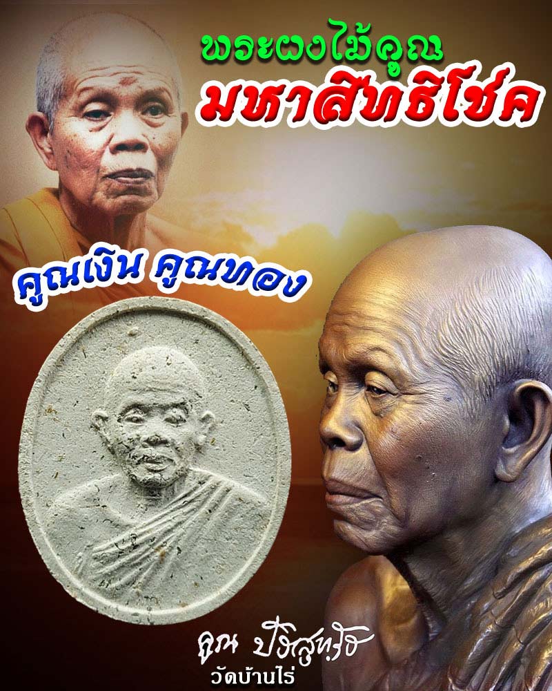 พระผงไม้คูณ มหาสิทธิโชค หลวงพ่อ คูณ วัดบ้านไร่ - 1