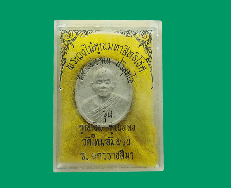 พระผงไม้คูณ มหาสิทธิโชค หลวงพ่อ คูณ วัดบ้านไร่ - 3