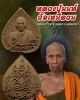 พระผงว่าน ชานหมาก เกษา หลวงปู่นนท์ วัดเหนือวน จ.ราชบุรี 
