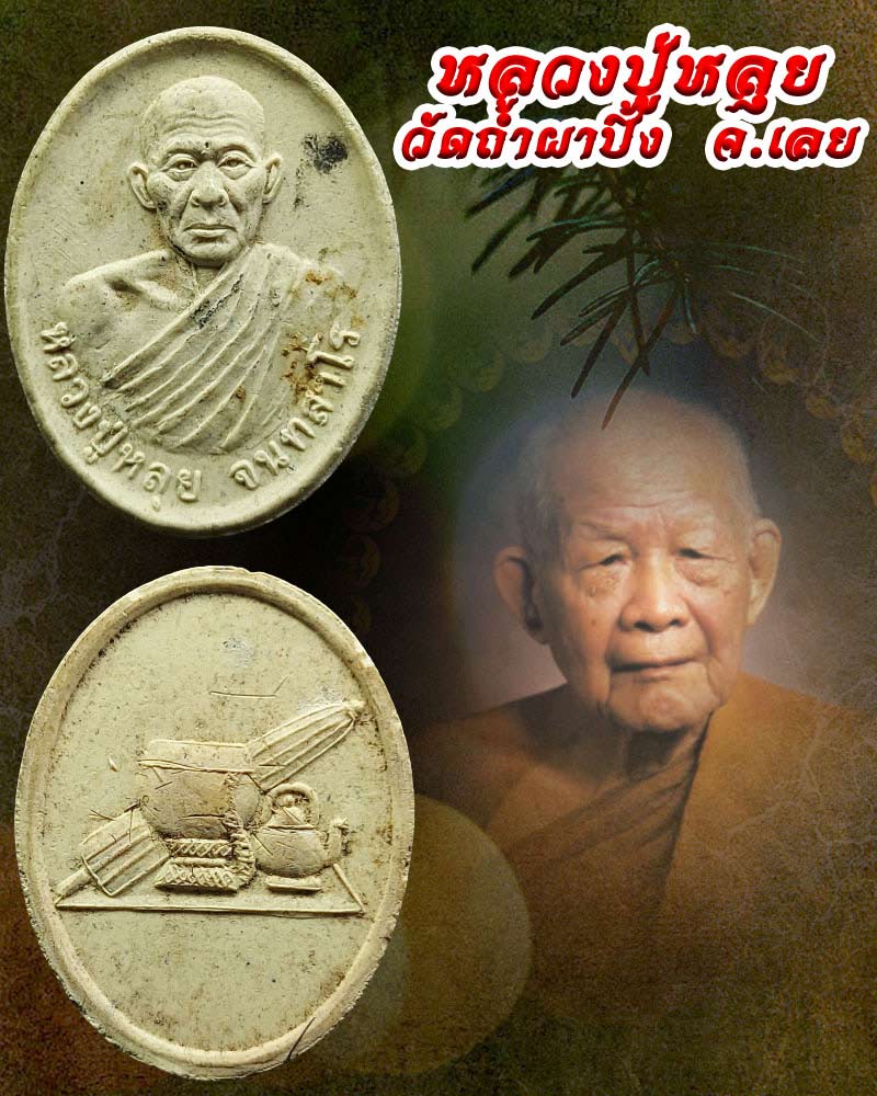 พระผงรูปเหมือน หลวงปู่หลุย จนฺทสาโร วัดถ้ำผาบิ้ง จ.เลย - 1