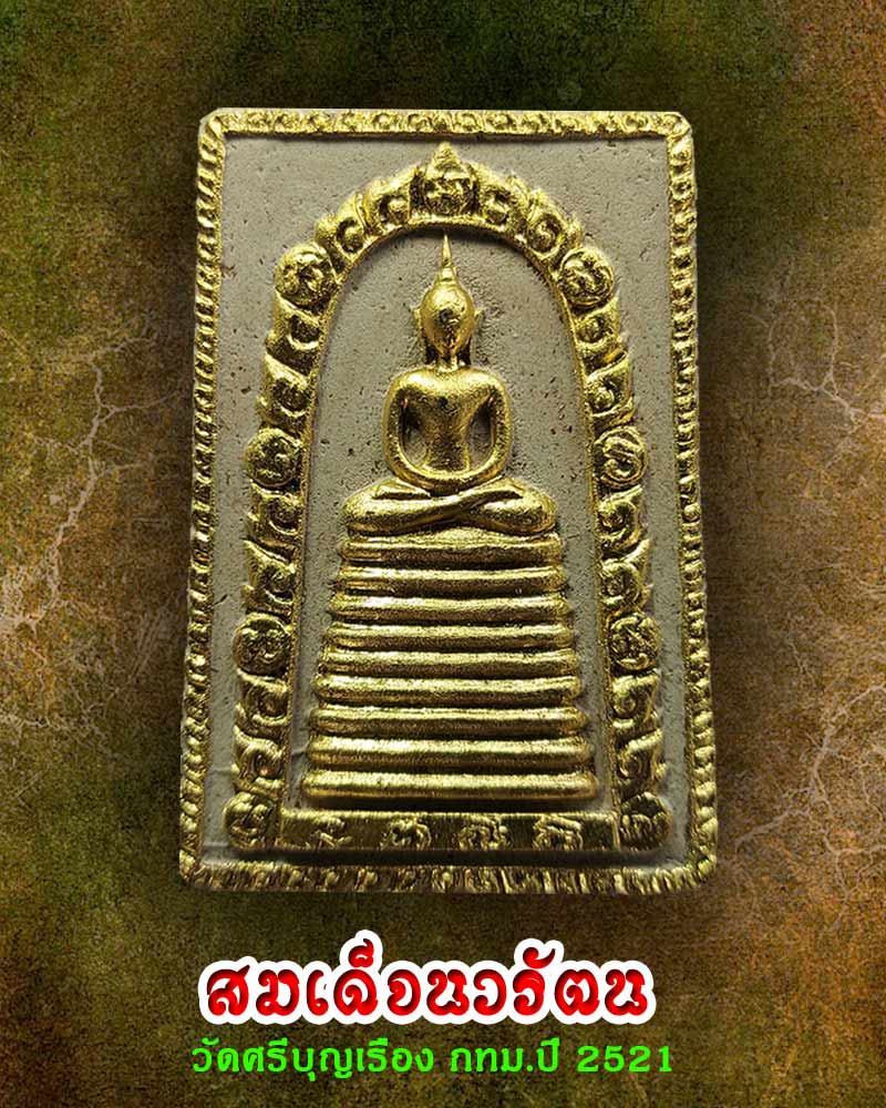 สมเด็จ นวรัตน์ วัดศรีบุญเรือง กทม.ปี 2521 - 1