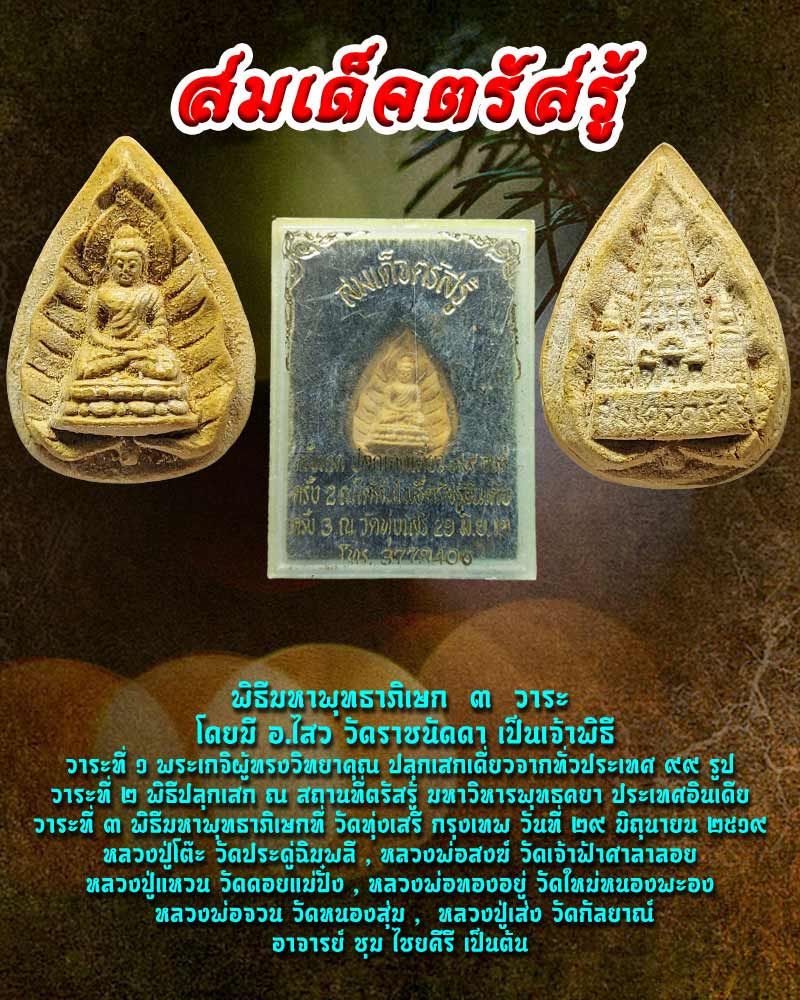 พระสมเด็จตรัสรู้ วัดทุ่งเสรี อ.ชุม ไชยคีรี ปี 2519 - 1