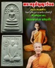 สมเด็จปรกโพธิ์ พระครูแป๋ว วัดดาวเรือง  