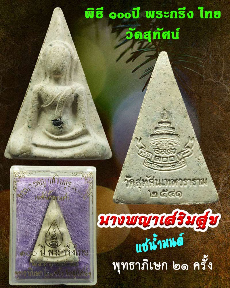 พระนางพญาเสริมสุข รุ่นครบ 100 ปี พระกริ่งไทย วัดสุทัศน์ กทม. ปี2541 - 1