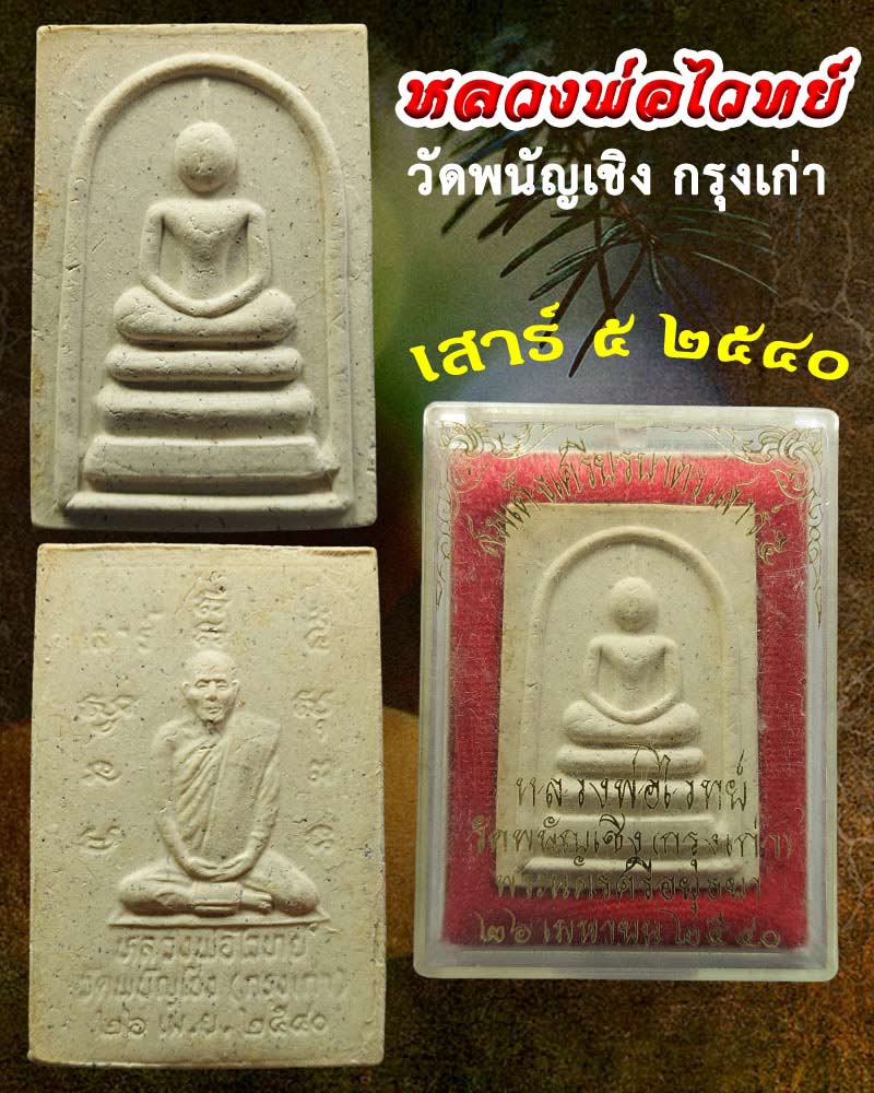 สมเด็จ เสาร์ 5 ปี 2540 หลวงพ่อไวทย์ วัดพนัญเชิง - 1