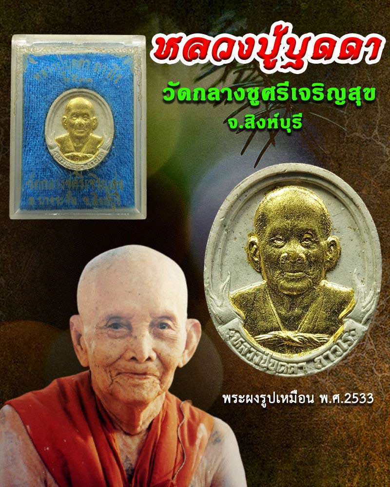 พระผงรูปเหมือน หลวงปู่บุดดา วัดกลางชูศรีเจริญสุข พ.ศ.2533 - 1