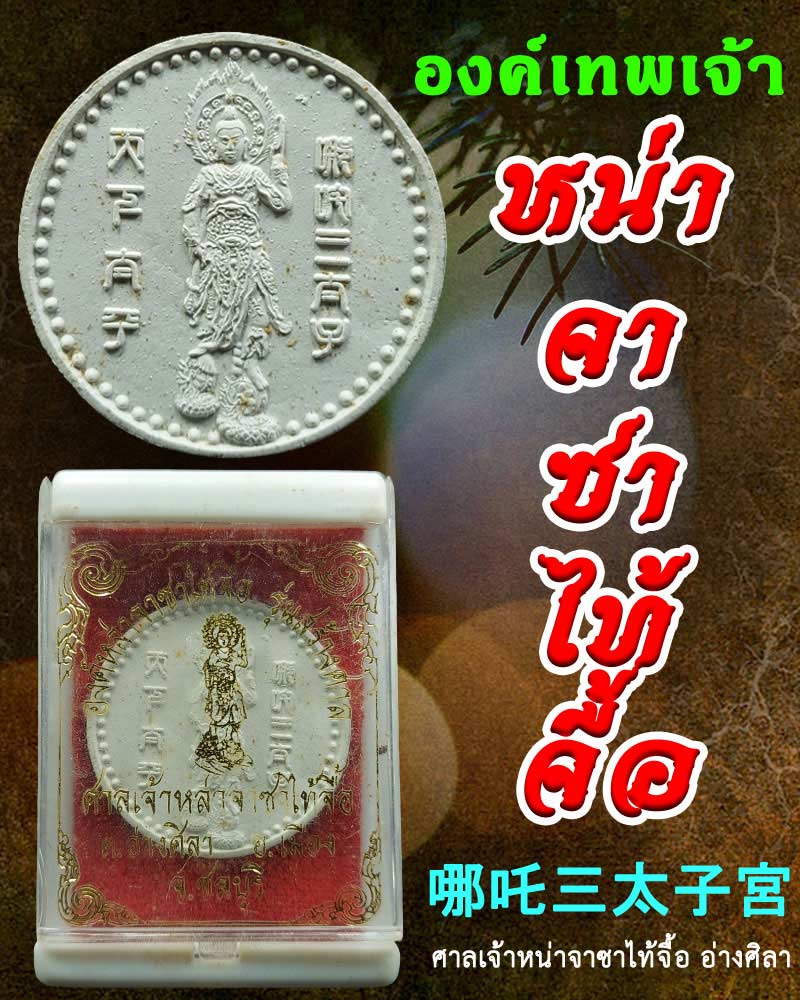 เทพเจ้าหน่าจาซาไท้จื้อ อ่างศิลา จ.ชลบุรี รุ่นสร้างศาล ปี 2540 - 1