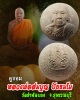 ลูกอมมหาลาภ หลวงพ่อสมบุญ วัดลำพันบอง สุพรรณบุรี