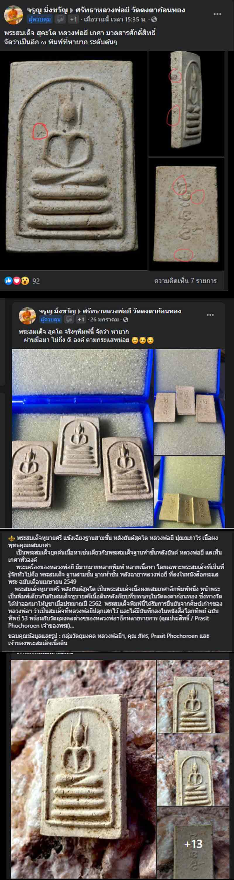 พระสมเด็จ สุคะโต หลวงพ่อยี วัดดงตาก้อนทอง - 5
