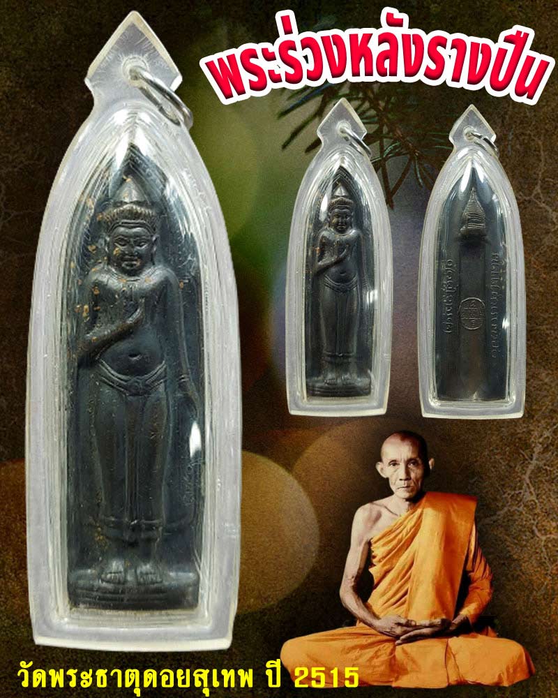 พระร่วง วัดพระธาตุดอยสุเทพ 2515 (บล็อคนิยม ฟันหนู) - 1