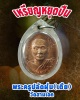 เหรียญ พระครูปลัดฝุ่น วัดสามเอก จ.สุพรรณบุรี รุ่นแรก ปี 33