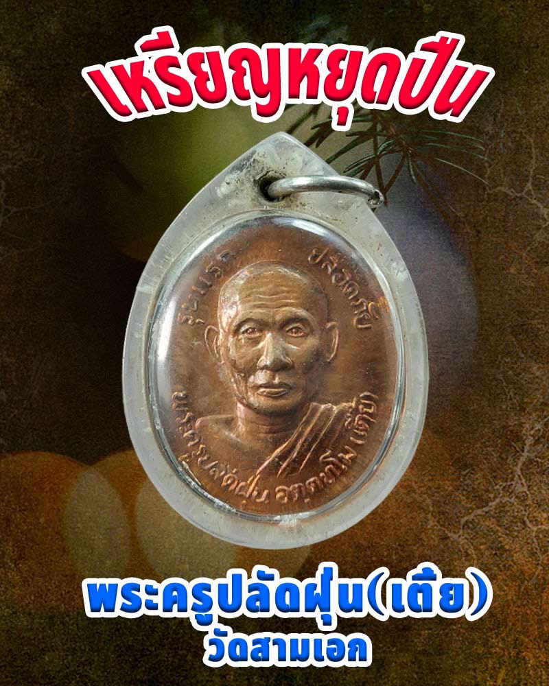 เหรียญ พระครูปลัดฝุ่น วัดสามเอก จ.สุพรรณบุรี รุ่นแรก ปี 33 - 1