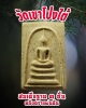 พระสมเด็จฐาน 3 ชั้น หลังตราแผ่นดิน