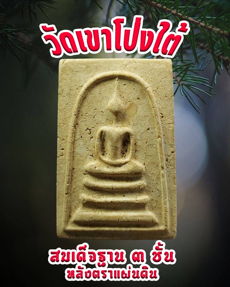พระสมเด็จฐาน 3 ชั้น หลังตราแผ่นดิน - 1