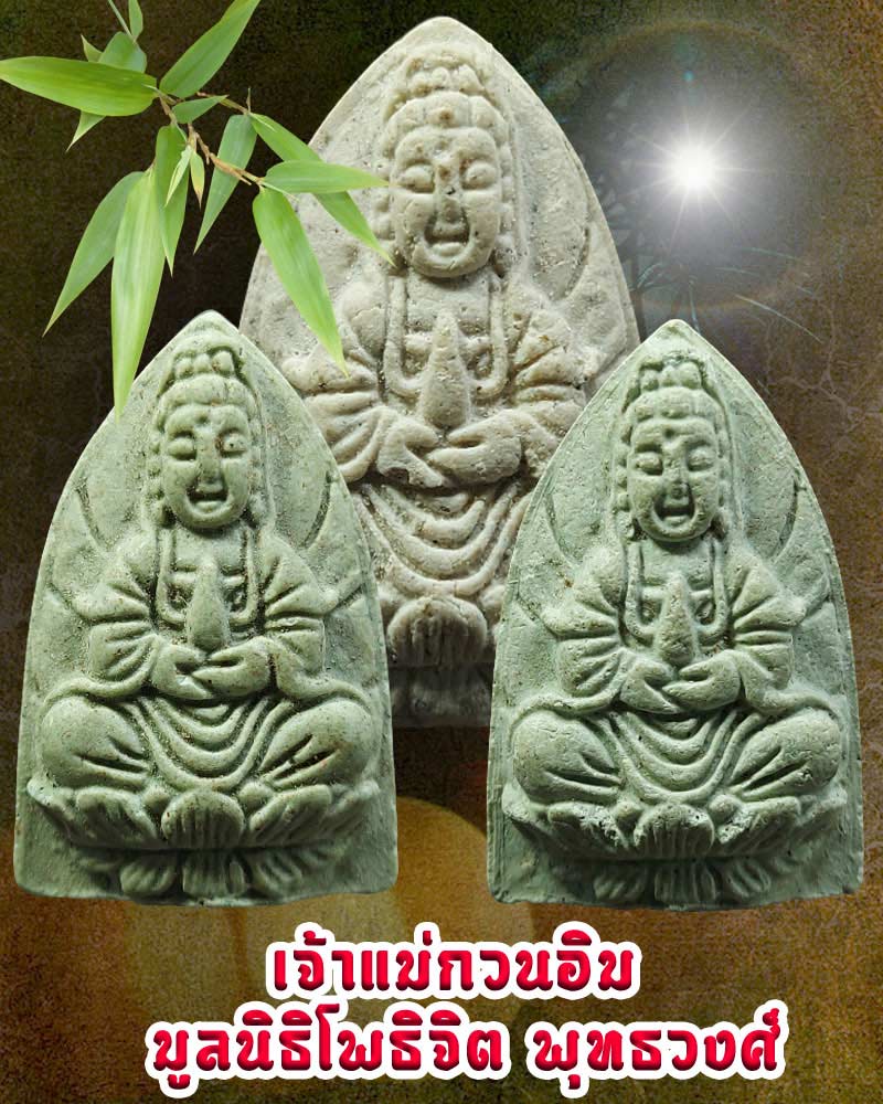 เจ้าแม่กวนอิม มูลนิธิโพธิจิตพุทธวงศ์ - 1