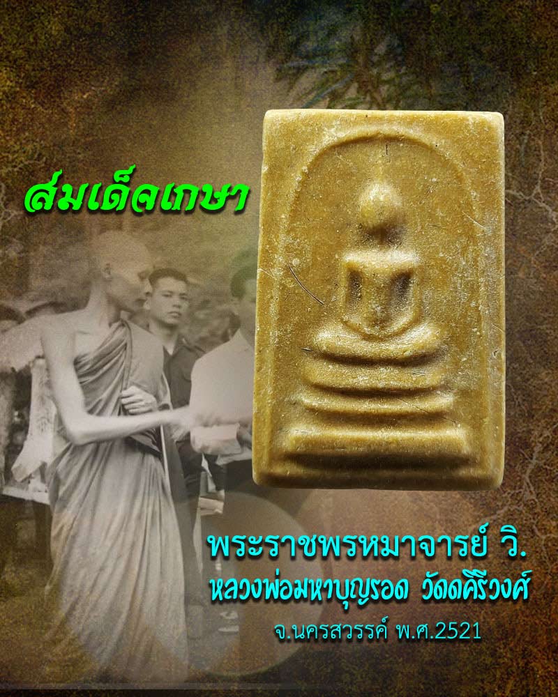 สมเด็จเกษา หลวงพ่อมหาบุญรอด วัดคีรีวงศ์ นครสวรรค์ - 1