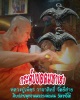 กระจับยอดมหาเฮง หลวงปู่เพ็ชร วัดยี่ส่าย  
