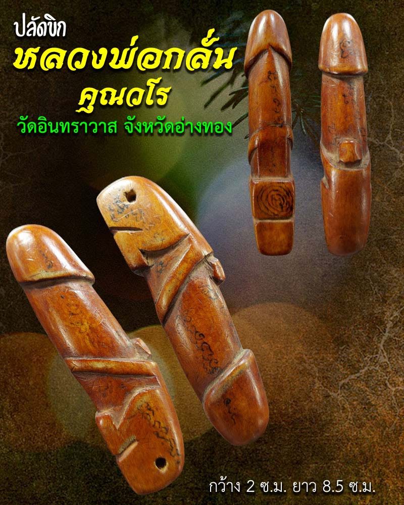 ปลัดขิก หลวงปู่กลั่น วัดอินทราวาส อ่างทอง - 1