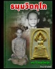 พระนาคปรกเนื้อผง   รุ่น 96 ปี ธมฺมวิตกฺโก  พ.ศ.2524