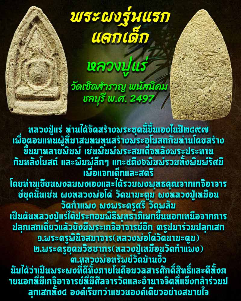 พระแจกเด็ก ปี 2497 หลวงปู่แร่ วัดเซิดสำราญ ชลบุรี  - 1