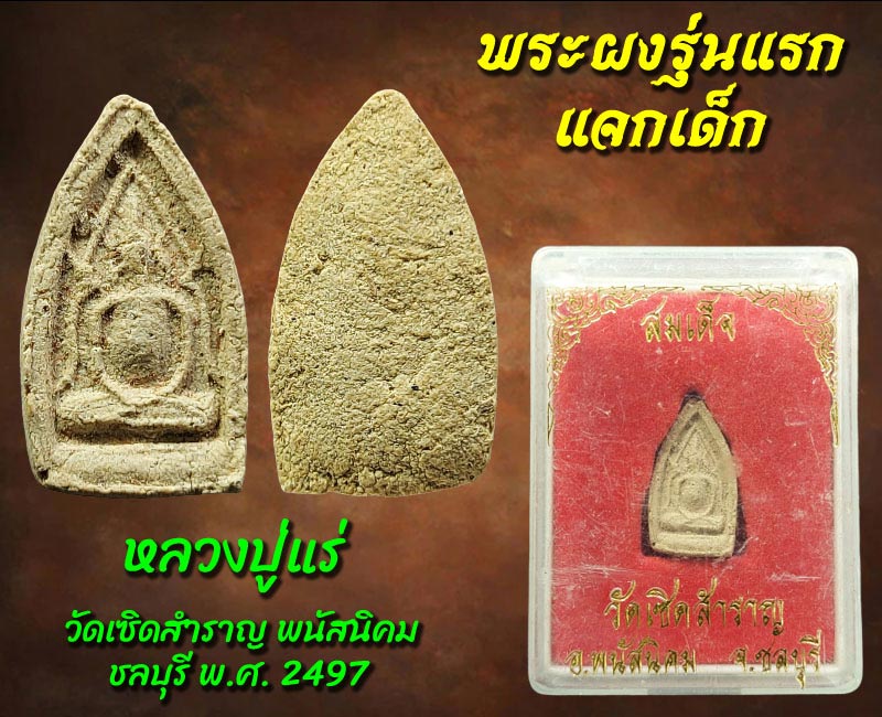 พระแจกเด็ก ปี 2497 หลวงปู่แร่ วัดเซิดสำราญ ชลบุรี  - 2
