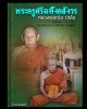 พระสมเด็จ วัดศรีวนาราม จ.ชลบุรี  หลวงพ่อเริ่ม ปลุกเสก