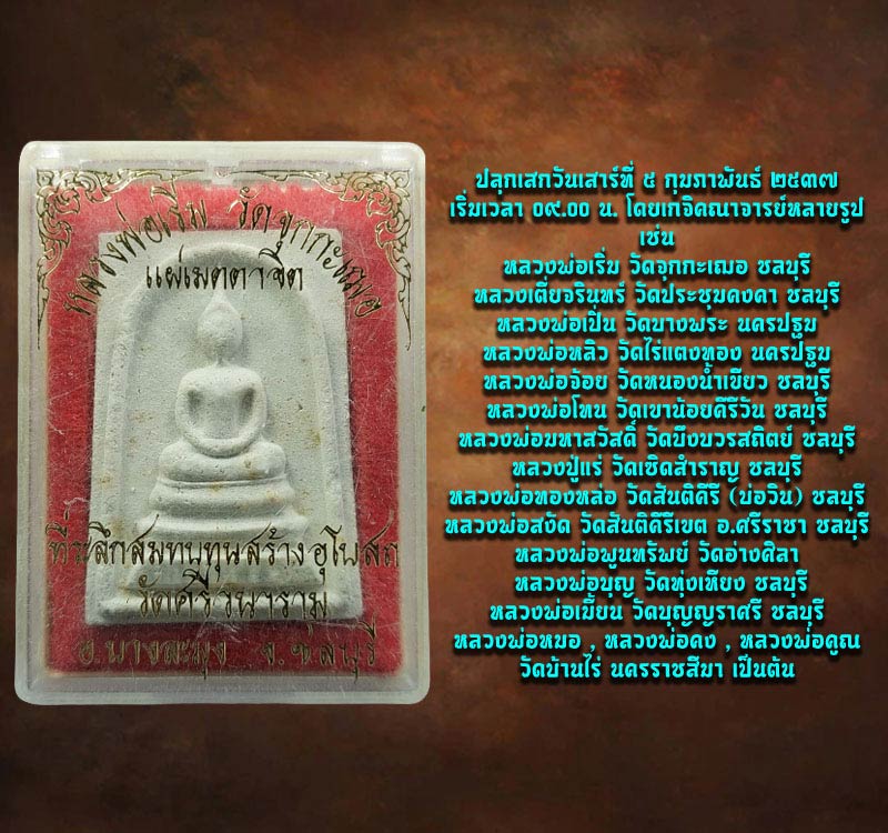 พระสมเด็จ วัดศรีวนาราม จ.ชลบุรี  หลวงพ่อเริ่ม ปลุกเสก - 3
