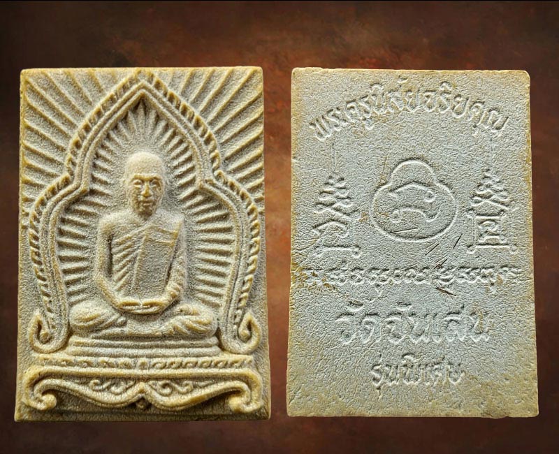 พระผงรูปเหมือนพิมพ์รัศมี หลวงพ่อโอด วัดจันเสน จ. นครสวรรค์ - 2