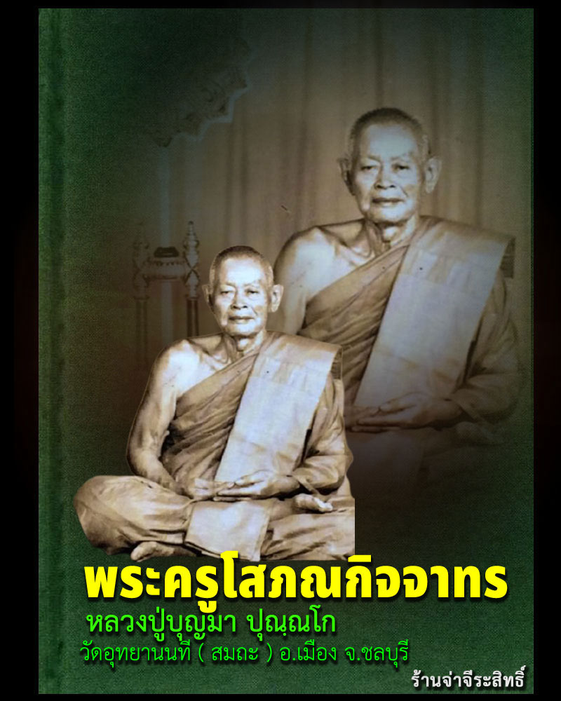 พระผง รูปเหมือน หลวงปู่บุญมา วัดอุทยานนที ( สมถะ ) จ.ชลบุรี - 1