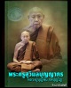 พระผงโต๊ะหมู่ หลวงปู่บุญพิน วัดผาเทพนิมิต มีเกษา (2)