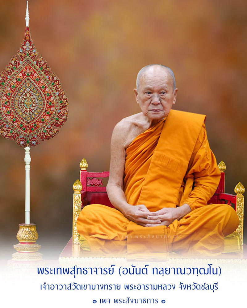 พระผงรูปเหมือน  พระเทพสุทธาจารย์ วัดเขาบางทราย จ.ชลบุรี  - 1