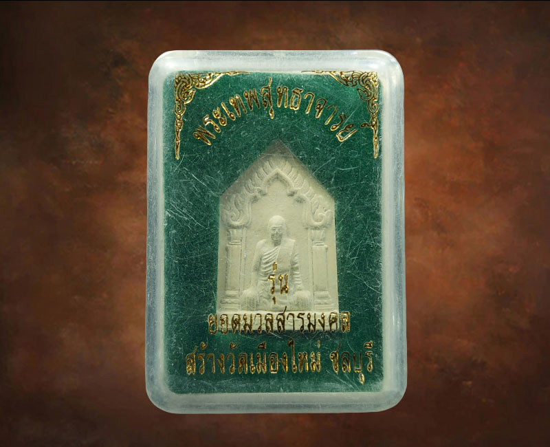 พระผงรูปเหมือน พระเทพสุทธาจารย์ วัดเขาบางทราย จ.ชลบุรี - 3