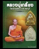 พระผงพิมพ์เจ้าสัว  หลวงปู่เกลี้ยง วัดเนินสุทธาวาส