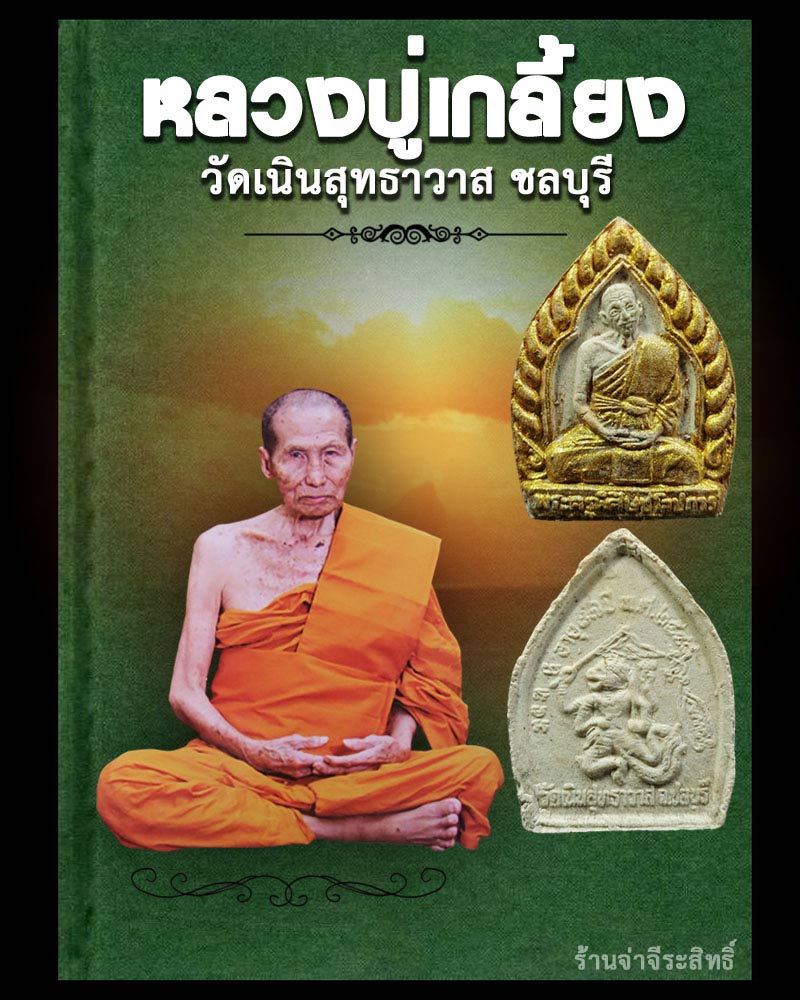 พระผงพิมพ์เจ้าสัว หลวงปู่เกลี้ยง วัดเนินสุทธาวาส - 1