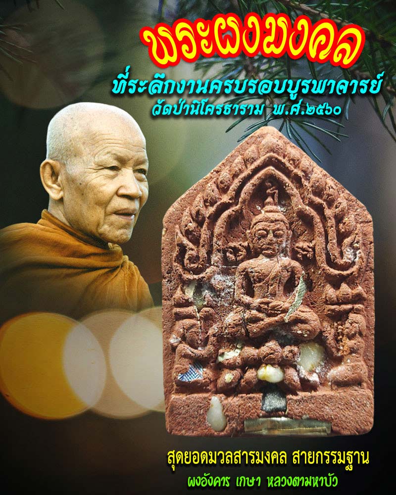 พระผงมงคล ที่ระลึกงานบูรพาจารย์ วัดป่านิโครธาราม พ.ศ.2560 - 1