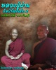 หลวงปู่ผ่าน ฉันทโก วัดป่าโพธิ์แก้ว2  รุ่น เจริญพร