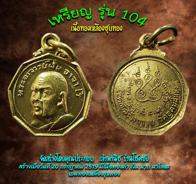 เหรียญ อาจารย์ ฝั้น อาจาโร รุ่น104 - 2