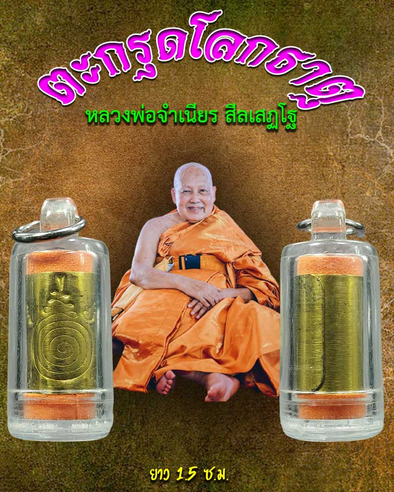 ตะกรุดโลกธาตุ หลวงพ่อ จำเนียร วัดถ้ำเสือ - 1