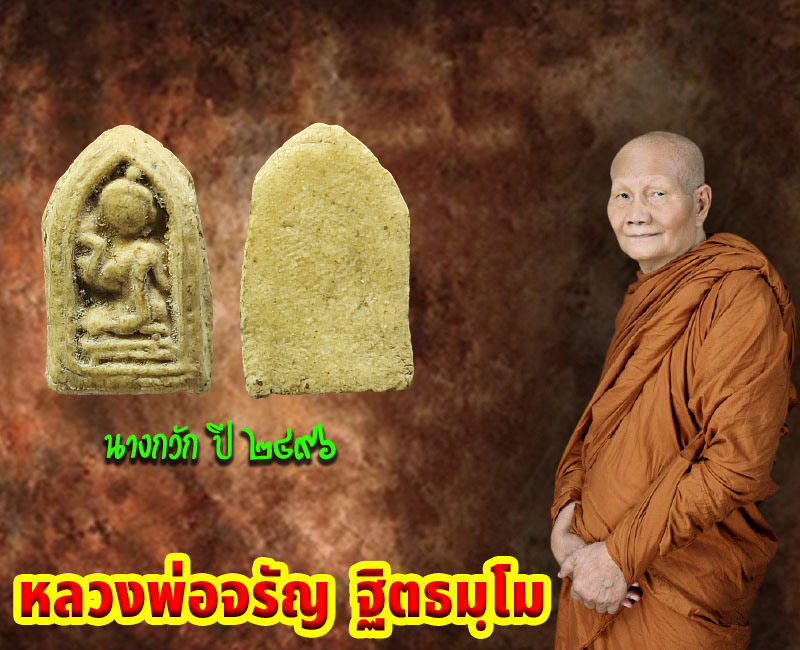 นางกวัก  วัดพรหมบุรี (ยุคต้น) หลวงพ่อจรัญ วัดอัมพวัน จ.สิงห์บุรี ปี 2496 - 2